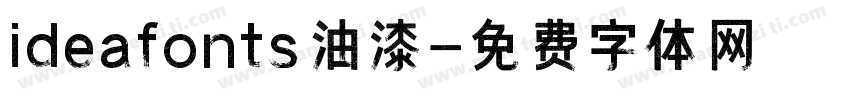 ideafonts 油漆字体转换